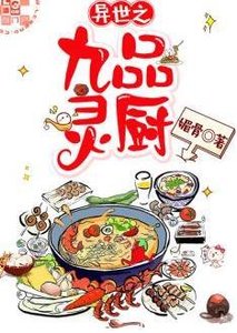 異世之九品靈廚