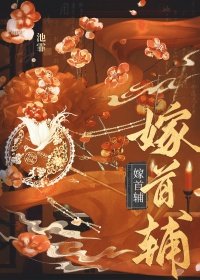 嫁首輔（重生）